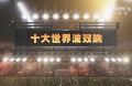 4月14日 天下足球（十大世界波双响）1080P+720P（2版本）CCTV5 HD 4.3G MKV