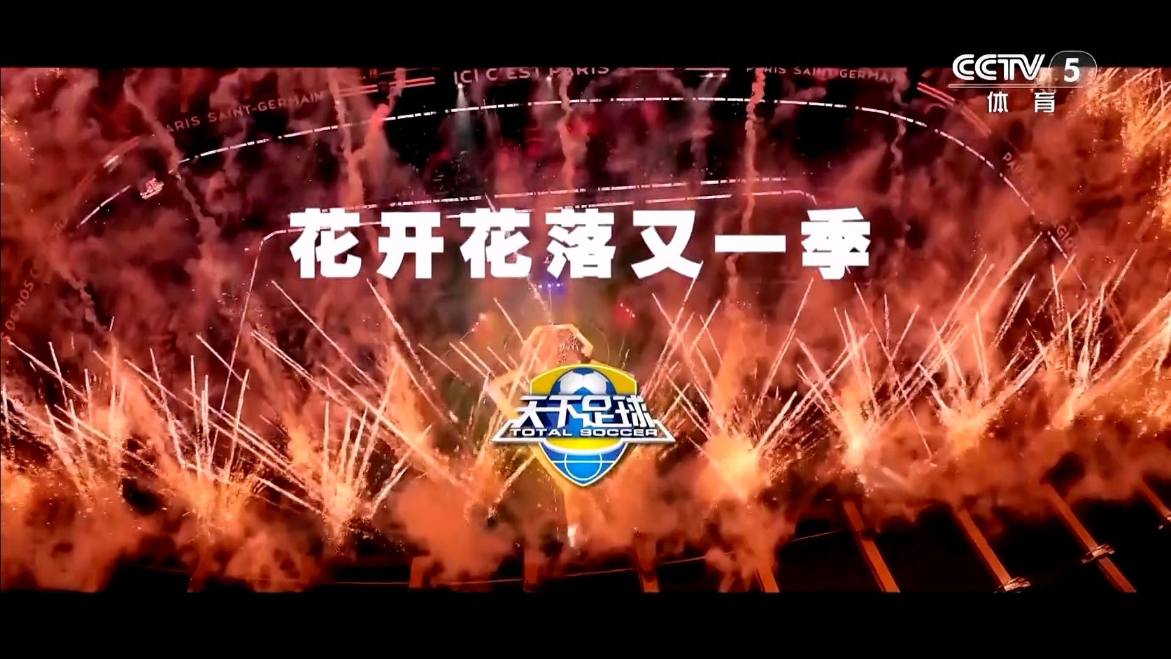 【90分钟足球网】2025-06-02 天下足球（花开花落又一季）1080 hdtv.mkv_20250602_203736.817.jpg